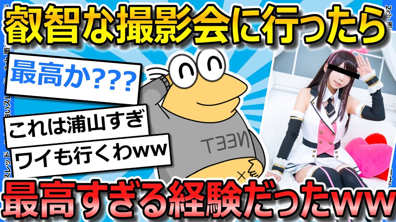 【2ch面白いスレ】叡智な撮影会行ったら最高すぎたから感想を語ってくわ【ゆっくり解説】