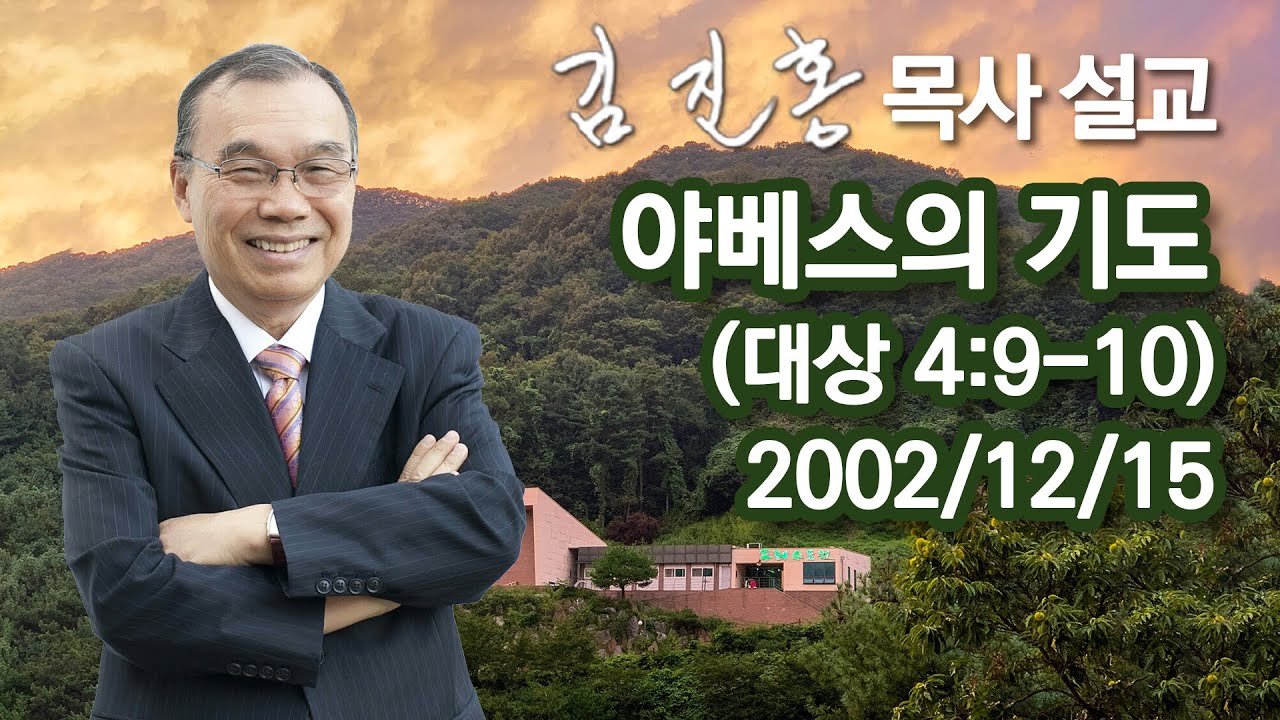 [2002년 설교] 야베스의 기도 2022/12/26