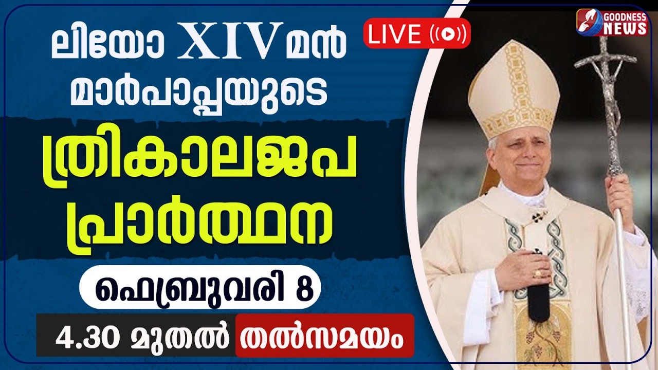 ലിയോ പതിനാലാമൻ മാർപാപ്പയുടെ ത്രികാലജപ പ്രാർത്ഥന |POPE LEO XIV | ANGELUS PRAYER | LIVE |GOODNESS NEWS