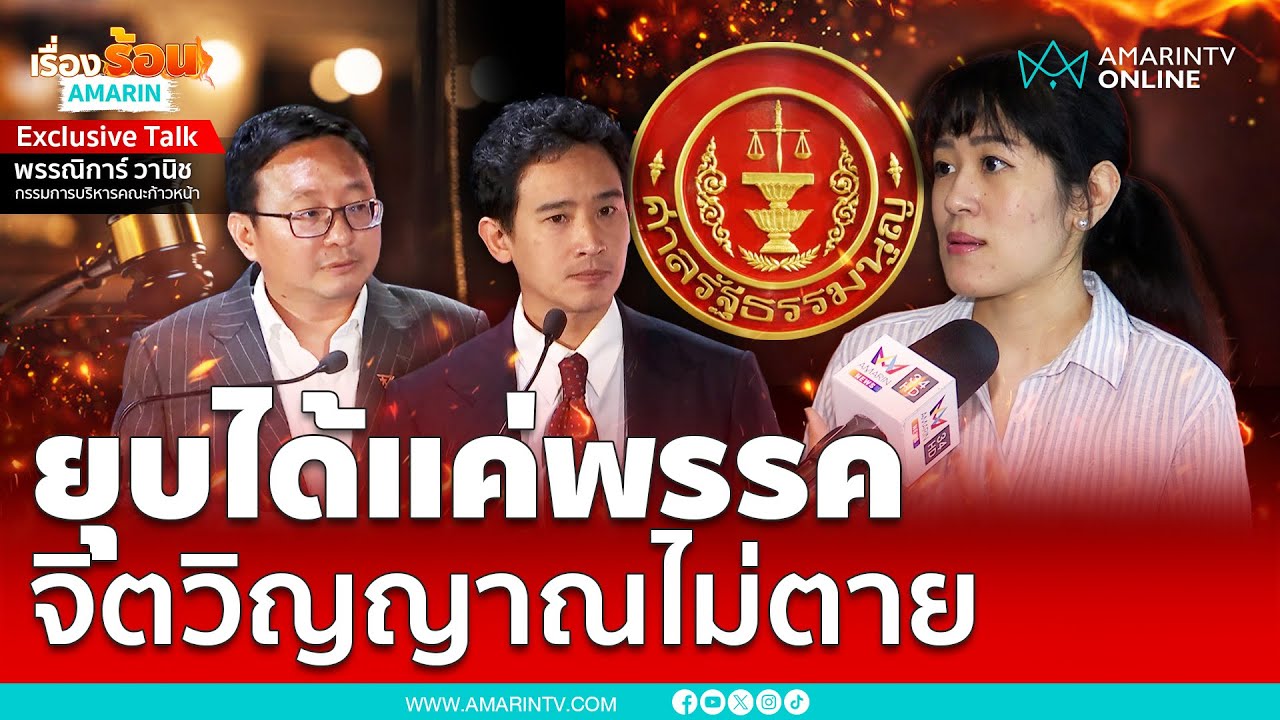 ช่อ พรรณิการ์ เย้ย ยุบได้แค่พรรค จิตวิญญาณไม่ตาย | เรื่องร้อนอมรินทร์