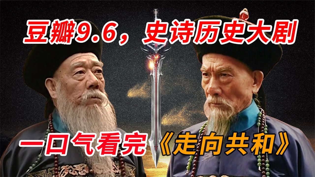 爱国or卖国？李鸿章的评价为什么会两极分化？历史大剧《走向共和》一口气看完