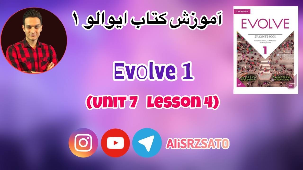 آموزش زبان انگلیسی ادامه کتاب ایوالو ۱ (Unit 7 lesson 4) Evolve 1