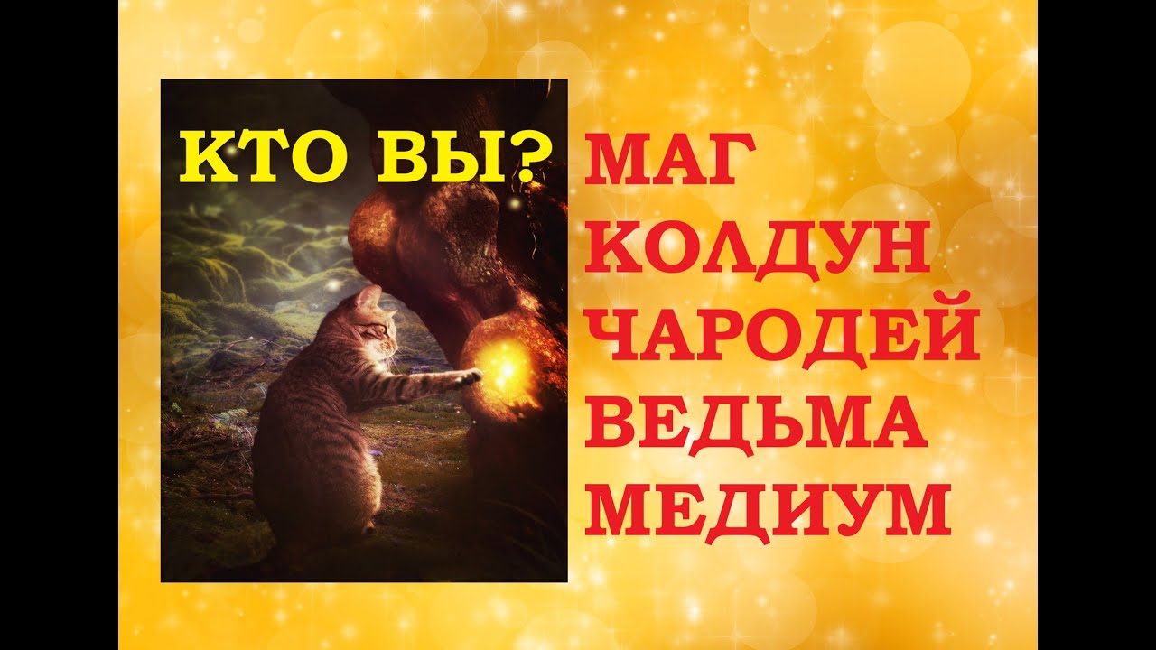 ВАШИ МАГИЧЕСКИЕ СПОСОБНОСТИ. Кто вы? Маг, Колдун, Чародей, Ведьма, Медиум? Таро онлайн гадание.