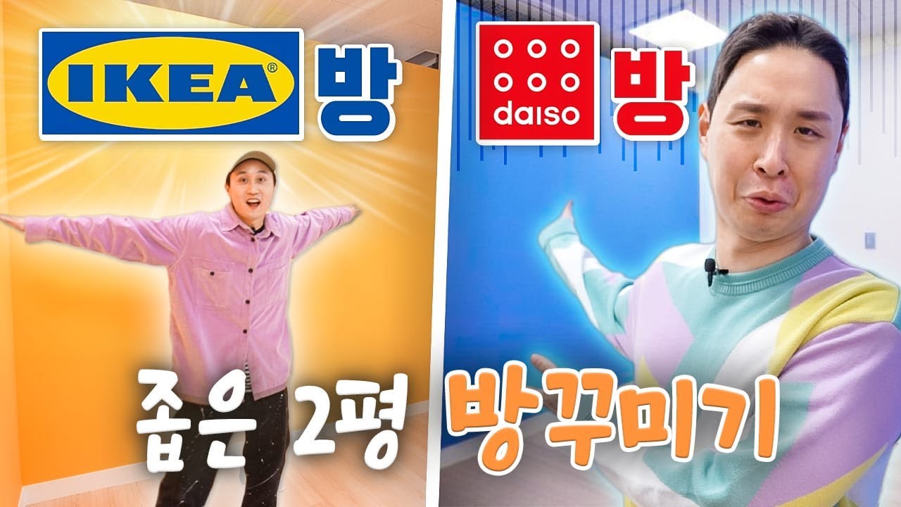 다이소 VS 이케아에서 산 물건들로 방꾸미기ㅋㅋㅋ 실평수 2평 방 대변신!!