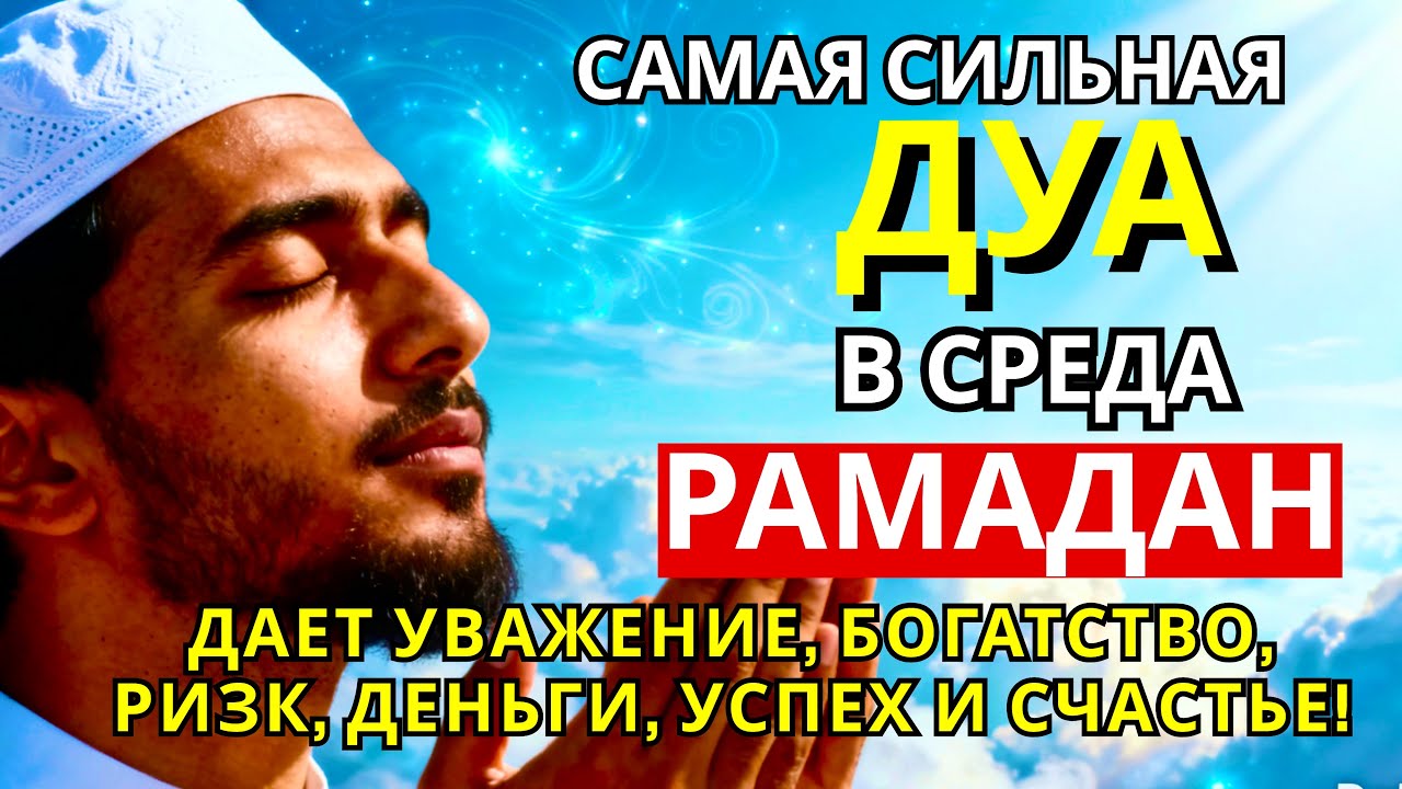 💕🤲🌟САМАЯ СИЛЬНАЯ Дуа в СРЕДА РАМАДАНА!, ДАЕТ УВАЖЕНИЕ, БОГАТСТВО, РИЗК, ДЕНЬГИ, УСПЕХ И СЧАСТЬЕ!#дуа