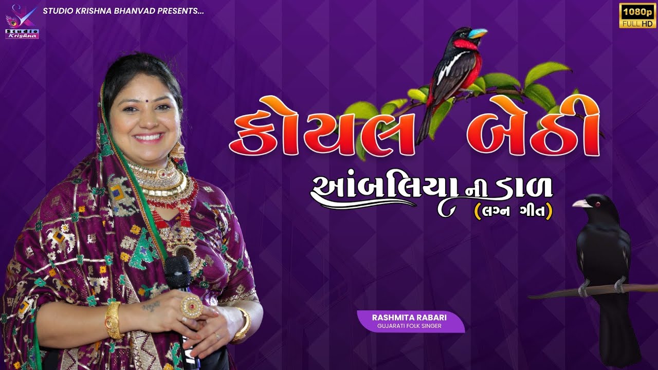 Koyal Bethi Ambaliya Ni Dal // Rashmita Rabari // કોયલ બેઠી આંબલીયાની ડાળ ‪@StudioKrishnaBhanvad‬