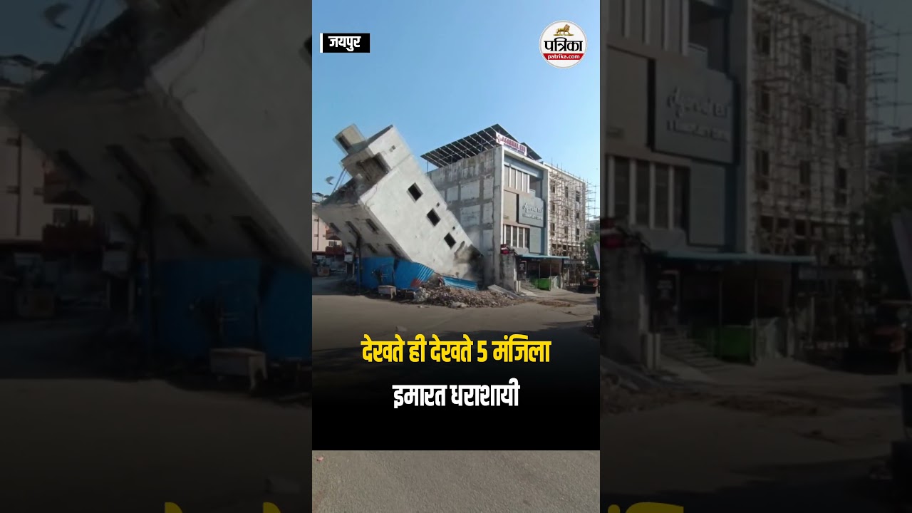 JAIPUR पल भर में धराशायी हुई 5 मंजिला इमारत