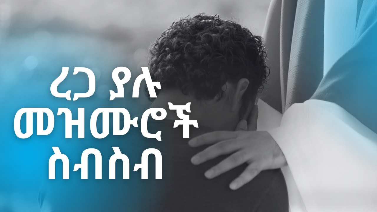 ለስለስ ያሉ ዝማሬዎች ስብስብ