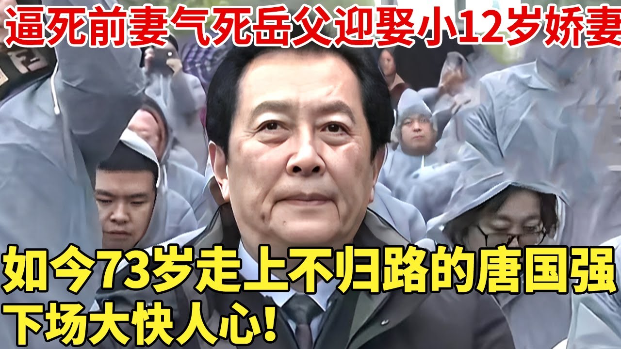 逼死前妻气死岳父迎娶小12岁娇妻,如今73岁走上不归路的唐国强，下场大快人心！【明星夜谈】