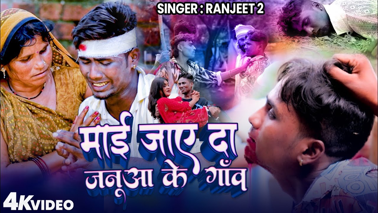 #Video | माई जाए दे जनूआ के गांव   | #Ranjeet 2 का सैड सोंग | #Bhojpuri Sad Song 2025
