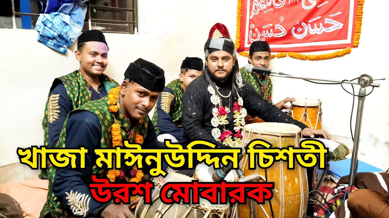 Ek najre Karam Asha hai O man hum hijra Ke Mare Hain খাজা মাঈনুউদ্দিন চিশতী উরস মোবারক ২৬ই রজ্জব2026