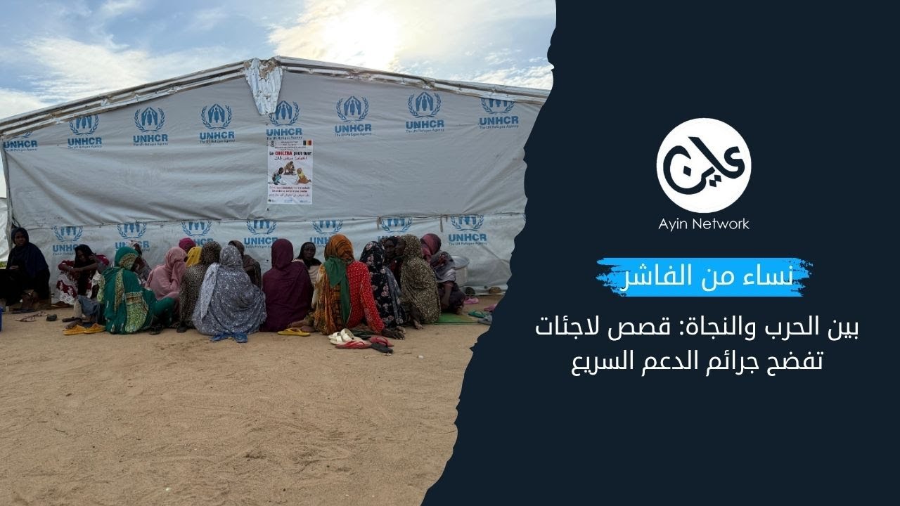 نساء من الفاشر بين الحرب والنجاة: قصص لاجئات تفضح جرائم الدعم السريع