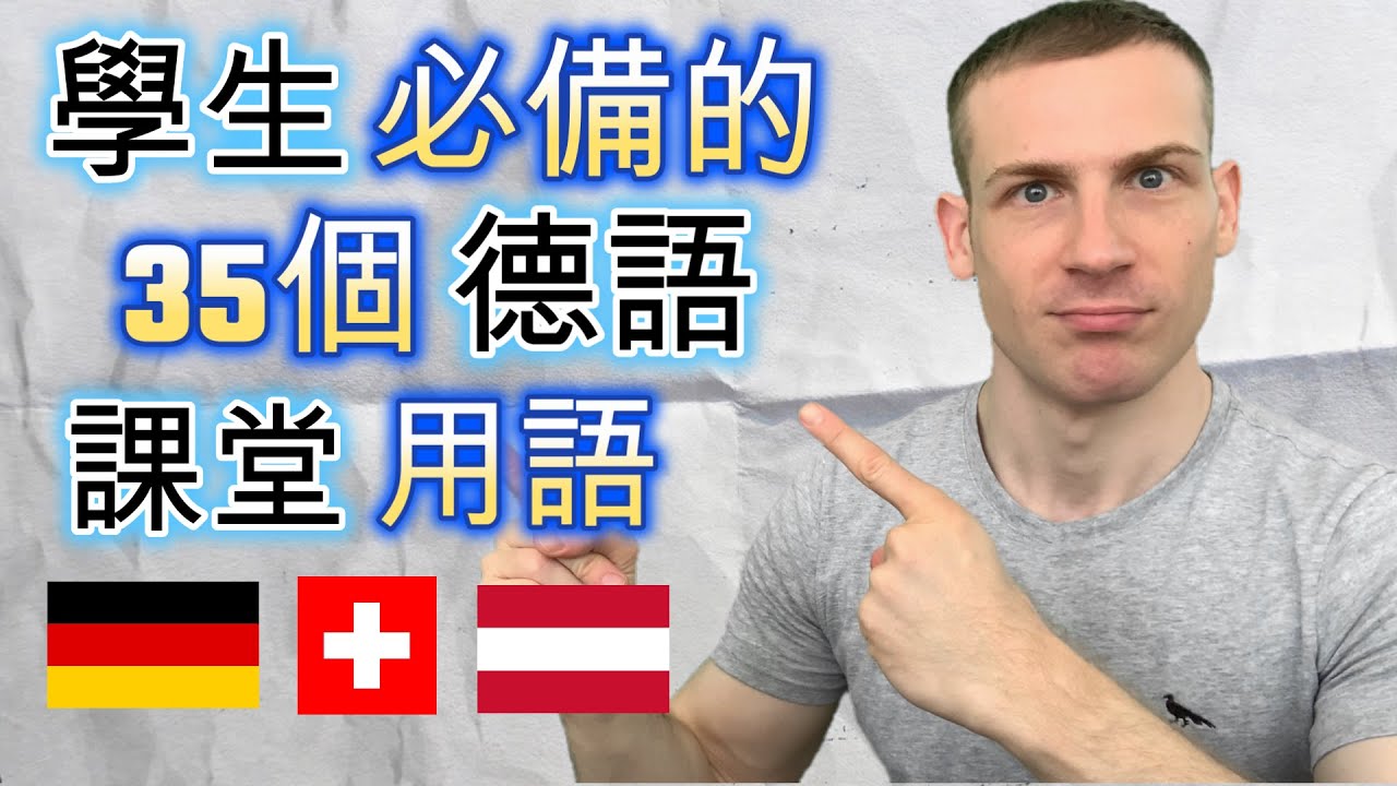 學生必備的35個德文課堂用語 - 跟我學到自然說出德文!
