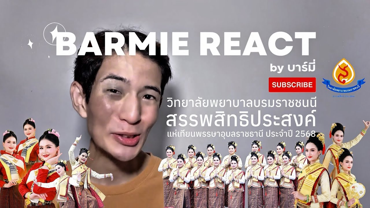 (Reaction) วิทยาลัยพยาบาลบรมราชชนนี สรรพสิทธิประสงค์ แห่เทียน ประจำปี 2568 | บาร์มี่รีแอค