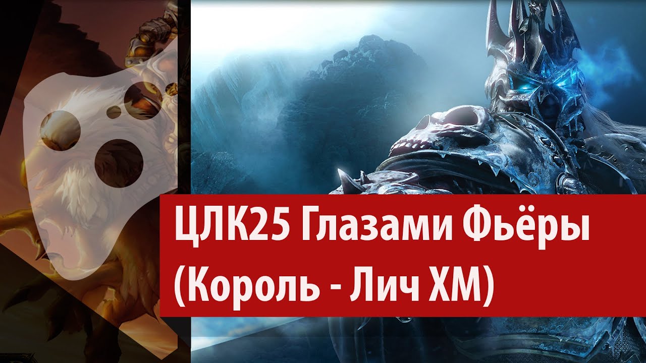 ЦЛК25 Глазами Фьёры (Король - Лич ХМ)