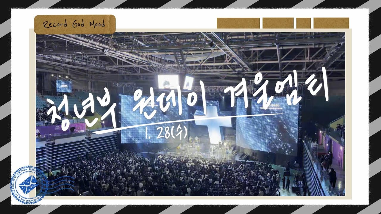 2026 청년부 겨울엠티 (아이자야 Souls Christus 컨퍼런스)