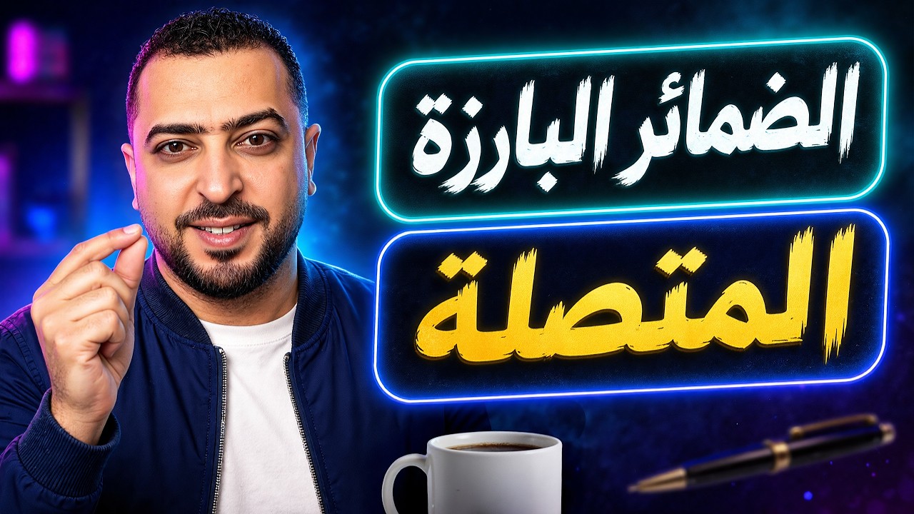 الضمائر البارزة المتصلة - ذاكرلي عربي