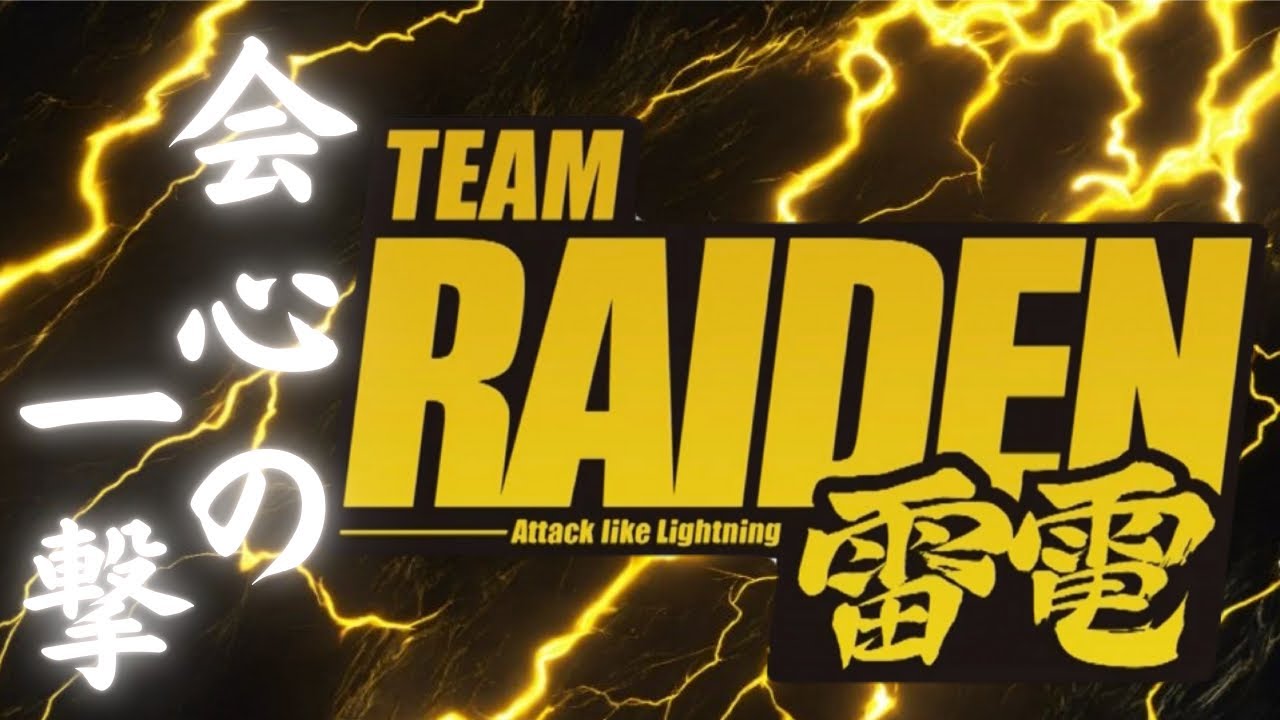 TEAM RAIDEN / 雷電　会心の一撃　2024-25