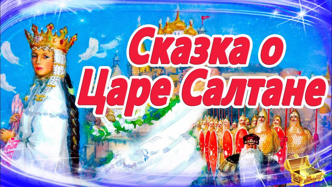 Сказка о царе Салтане. Пушкин | Сказки на ночь | Аудиосказки для детей | Аудиосказки на ночь