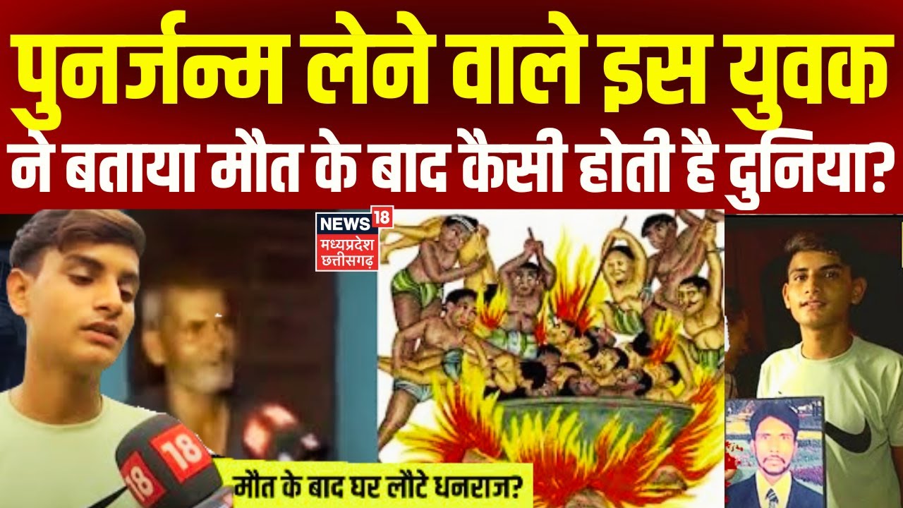 Reincarnation : मौत के बाद क्या होता है?, युवक ने सबकुछ बताया ! | Death | Palwal News | Top | N18V