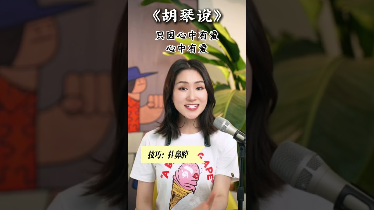 经典歌曲逐句讲解《胡琴说》｜这首歌注意气息控制要稳，真假声转换自然，咬字带点戏曲韵味，反复学习后不仅能唱出民乐的朴实，又能把故事讲清楚，快学起来吧～#学唱歌 #声乐教学 #技巧  #分享 #唱歌