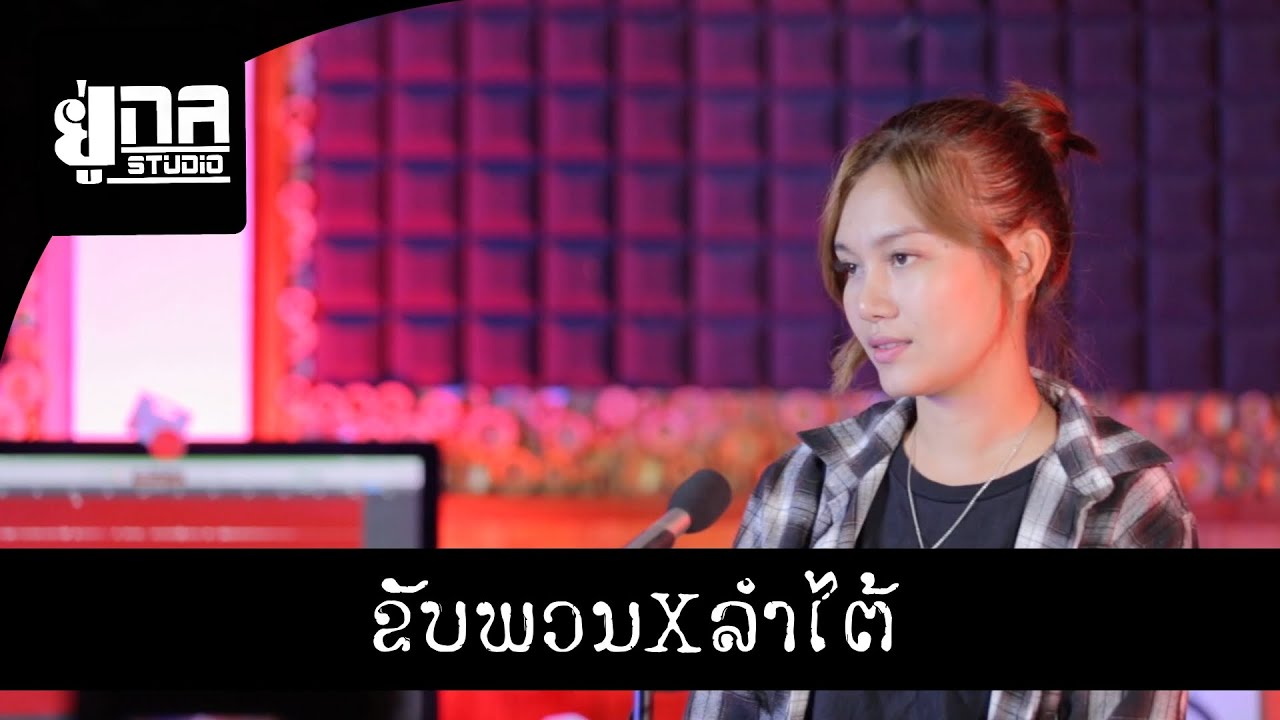 ຂັບພວນXລຳໃຕ້ MAY UNA [ເສບສົດ] ขับพวนXลำใต้ MAY UNA [เล่นสด]