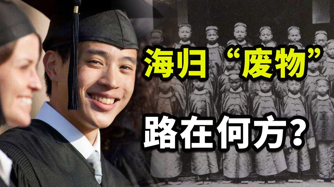 留學百萬，月薪三千，「海歸」為何變成「海廢」？【一心博士】