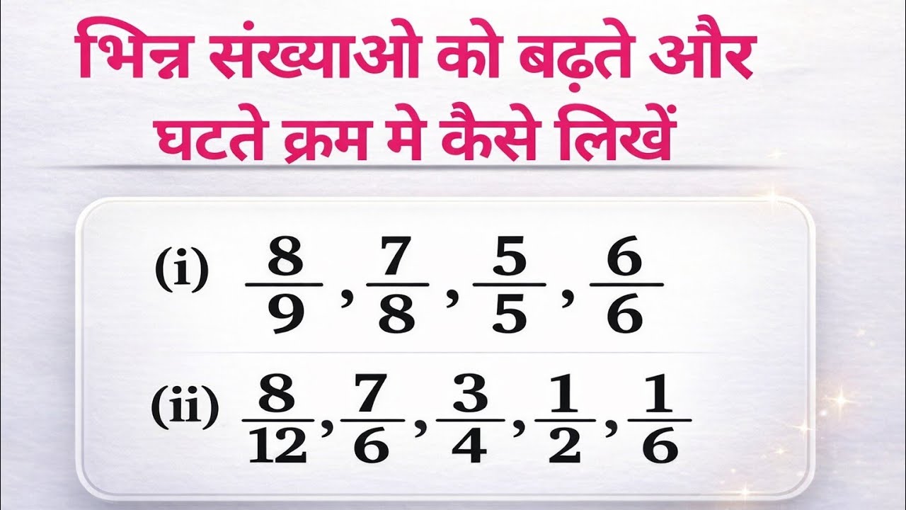 भिंन्नो को घटते और बढ़ते क्रम मे कैसे लिखें | fraction  ascending and descending order me kaise likhe