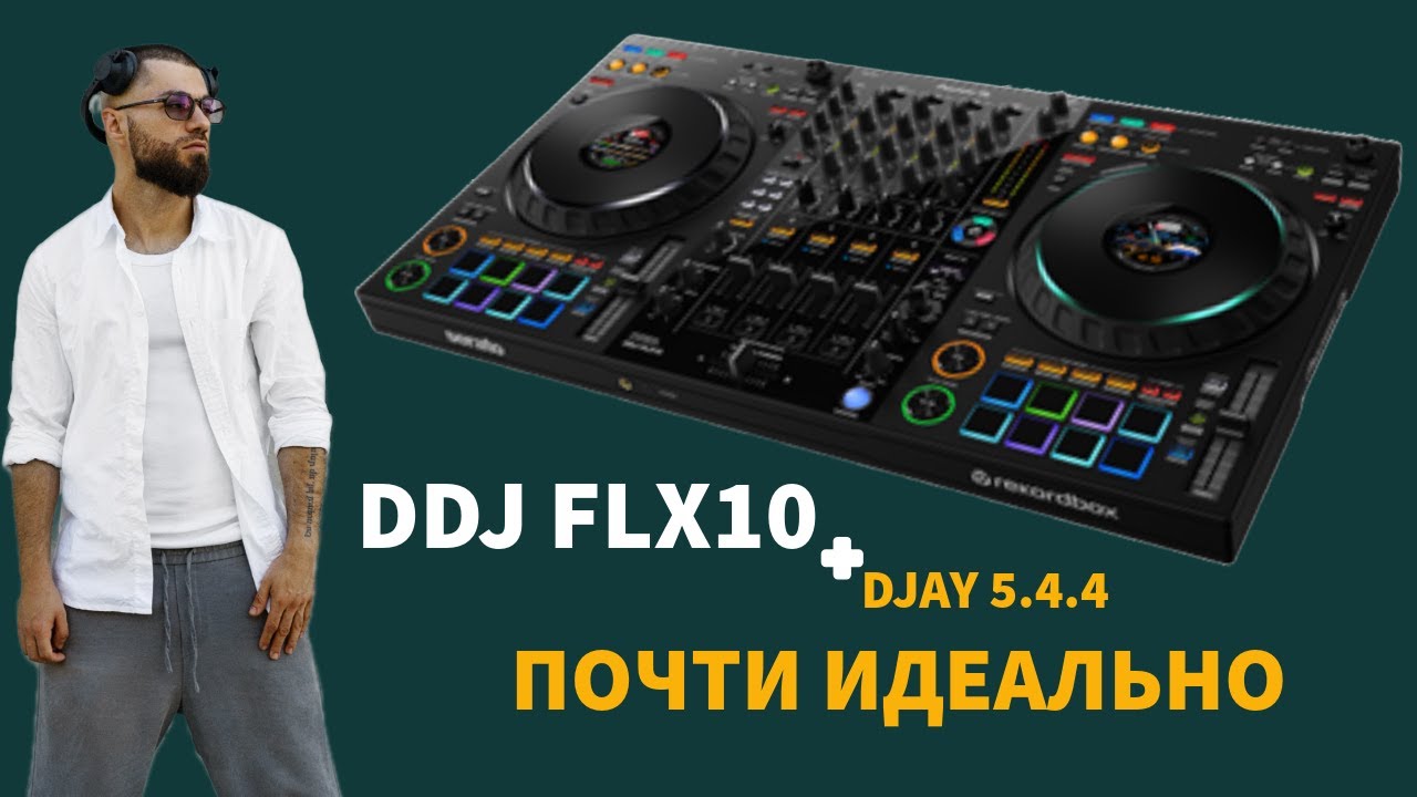 FLX 10 + DJAY 5.4.4 полная совместимость, но есть нюанс