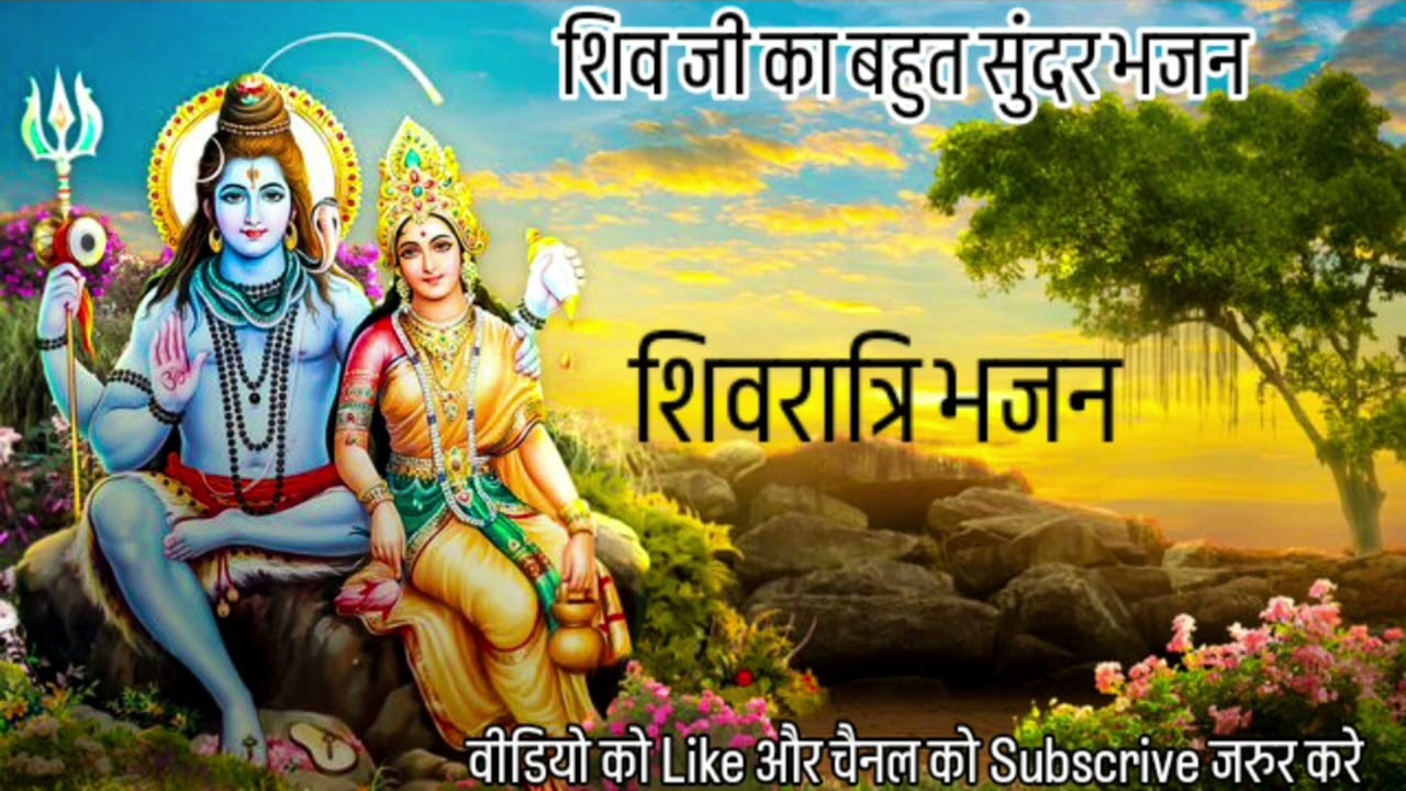 Shivratri Bhajan.shiv ji ki khani . Shiv ji ka new or sunder bhajan #bhajan