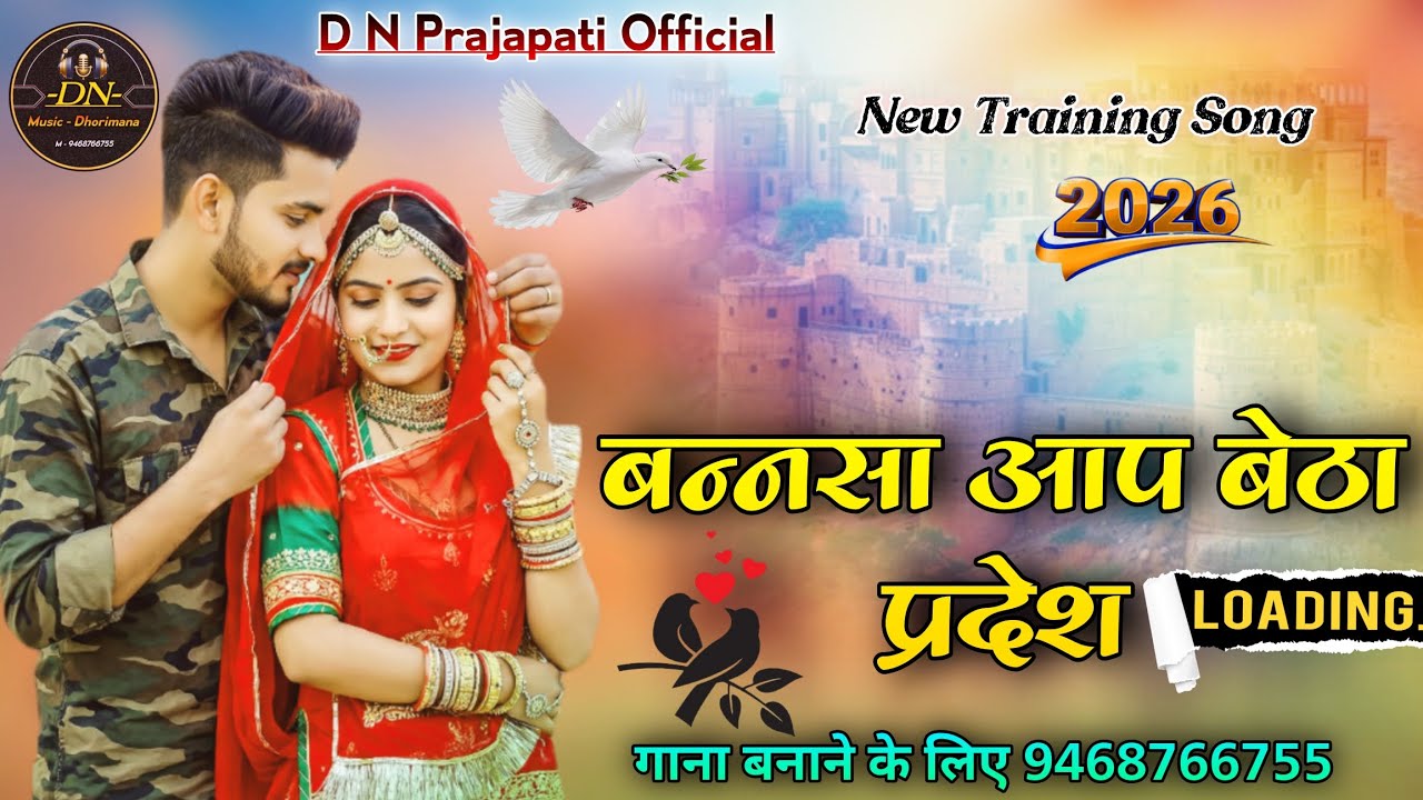 New Training Song 2026 बनसा आप बेठा प्रदेश मोला मोला में रेवो बन्नसा #9680202077 
