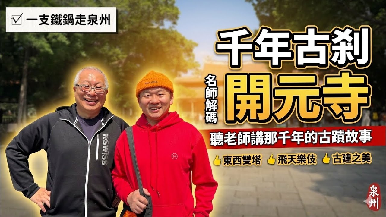 跟著国柱老師遊千年古剎泉州開元寺_章新一支鐵鍋遊福建