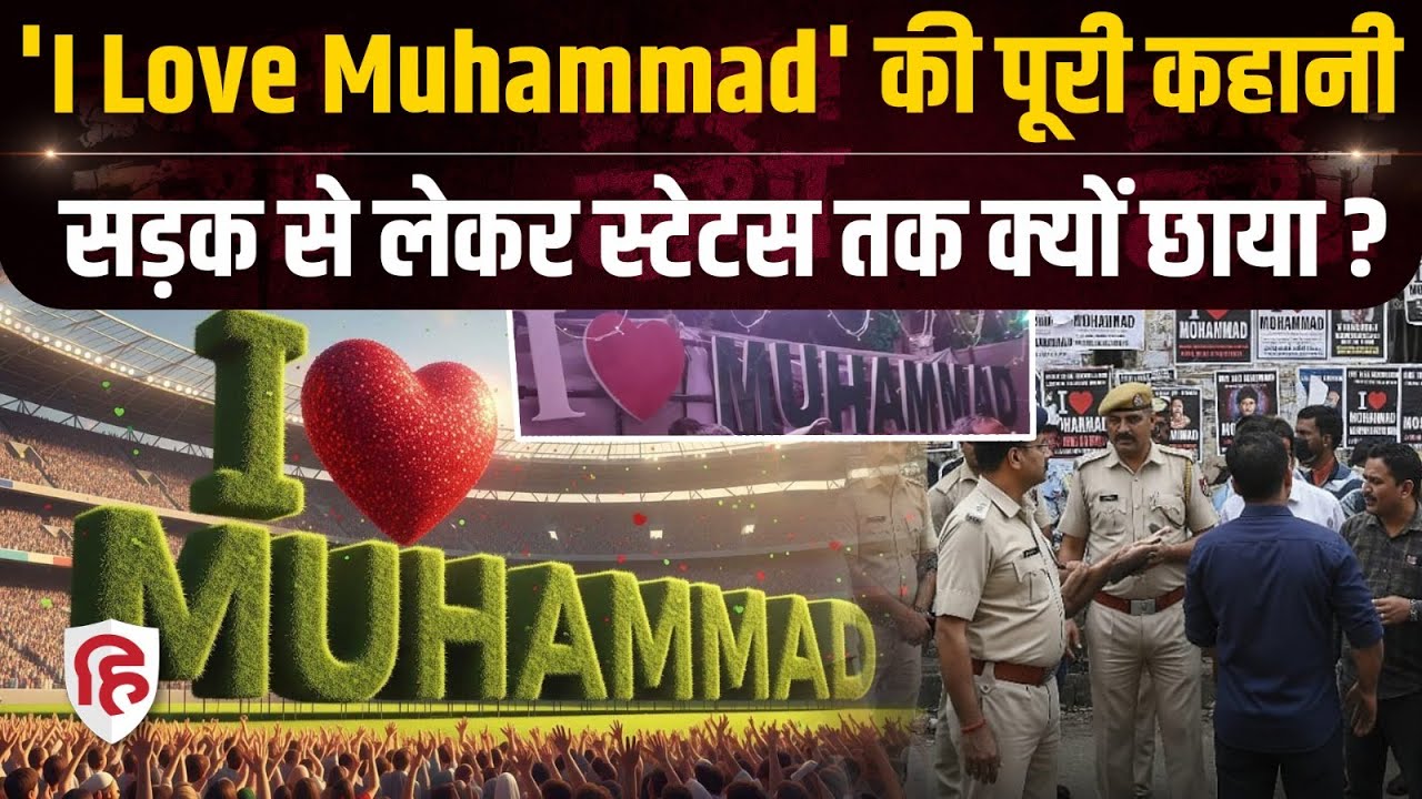 I Love Mohammad Trend: Kanpur में मुहम्मदवाला बोर्ड पर केस, पुलिस क्या बोली | Owaisi | Rawatpur