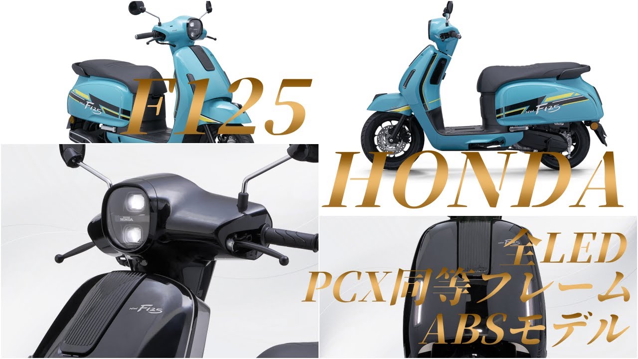 中国HONDA F125がファッジオ125より高性能そうで笑えない件まとめてみた【日本で売ってよ】