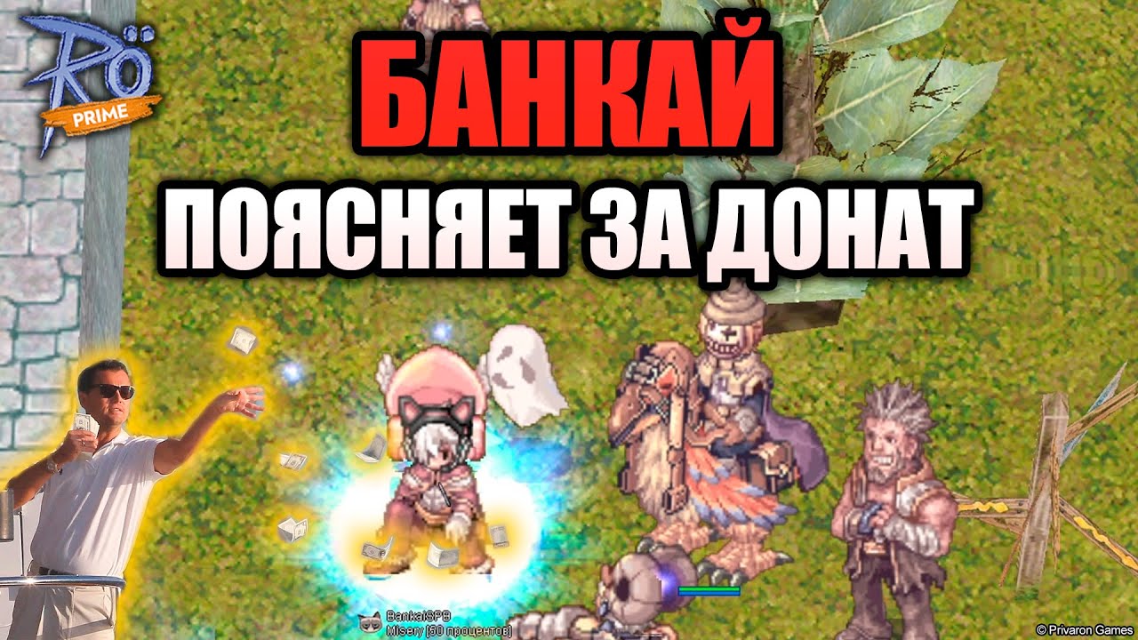 Поясни за - Банкай поясняет за донат в Ragnarok Online
