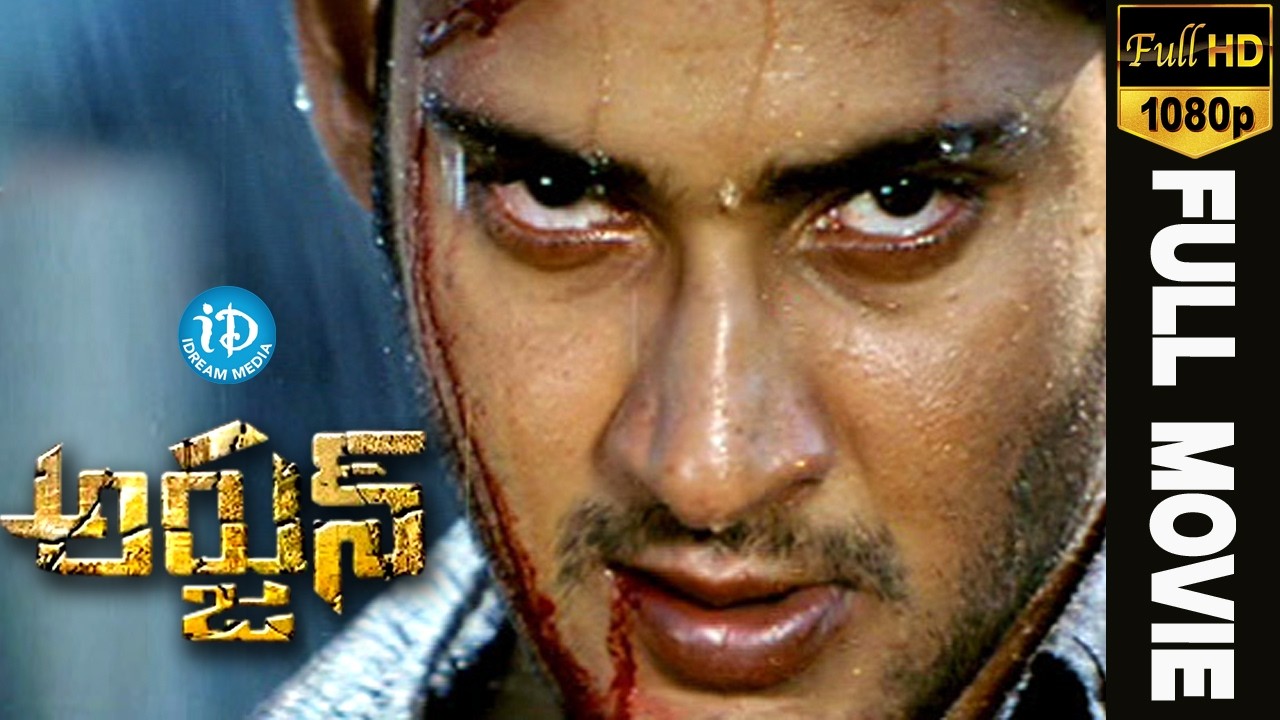 Arjun Telugu Full Movie || Mahesh Babu, Shriya Saran, Keerthi Reddy || Gunasekhar || Mani Sharma