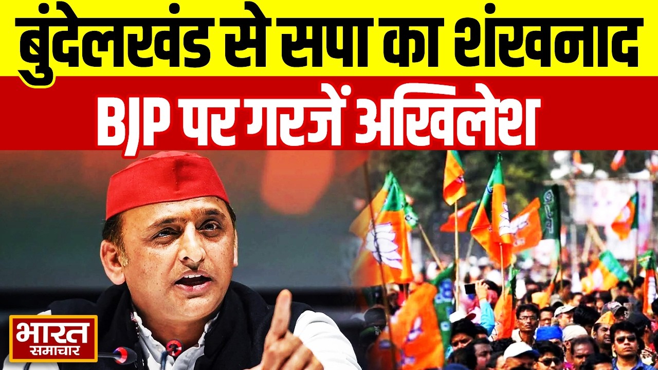 बुंदेलखंड से सपा का शंखनाद, BJP पर गरजें Akhilesh, 27 चुनाव को लेकर किया बड़ा दावा!