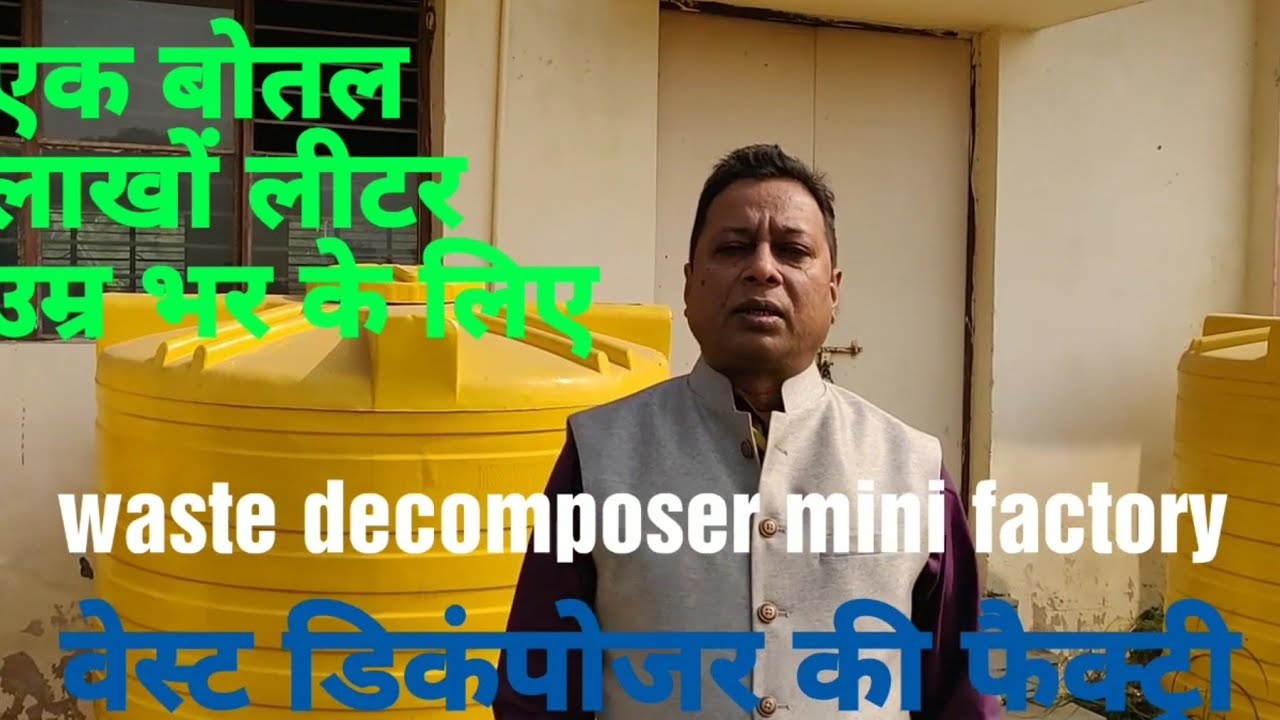 #तरल वेस्ट डिकंपोजर की फैक्ट्री ऐसे लगाएं #OWDC#Original Waste Decomposer#Dr.Krishan Chandra