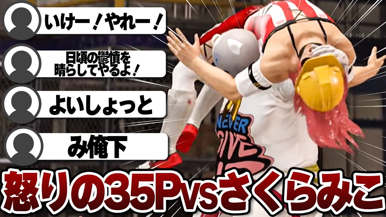 【コメ付き 】配信で疲れてるさくらみこを手心も容赦もなくボコしていく35P【ホロライブ/さくらみこ/切り抜き】 #WWE2K22