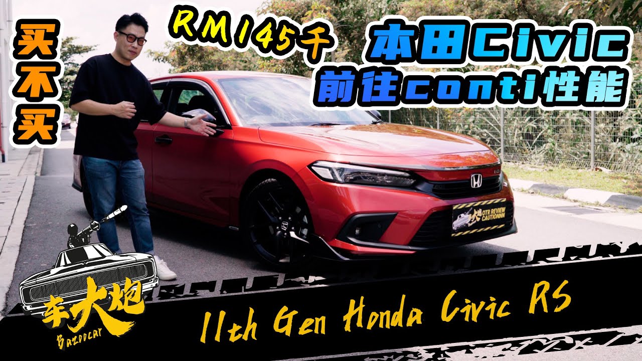 【Bazoocar 车大炮】全新 2022 Honda Civic 11代 (FE)，外观看法， 真实试驾！！开始有 Continental Feel 了！