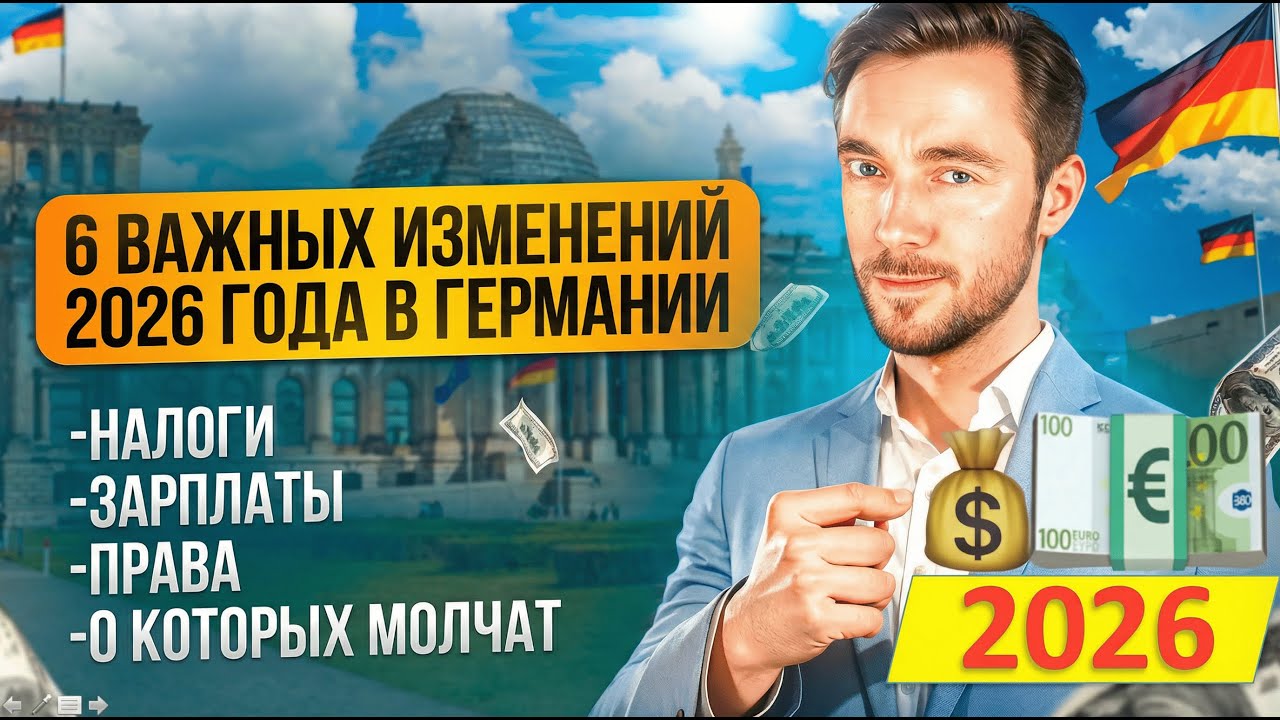 ⚠️ 6 ВАЖНЫХ изменений 2026 года в Германии, о которых молчат | Налоги, зарплаты, права