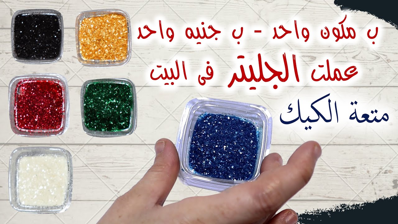 متعة الكيك | الجليتر الغذائى | العينة منه بفلوس كتييير | طريقة عمل الجليتر في البيت وبجنيه واحد 😉👌