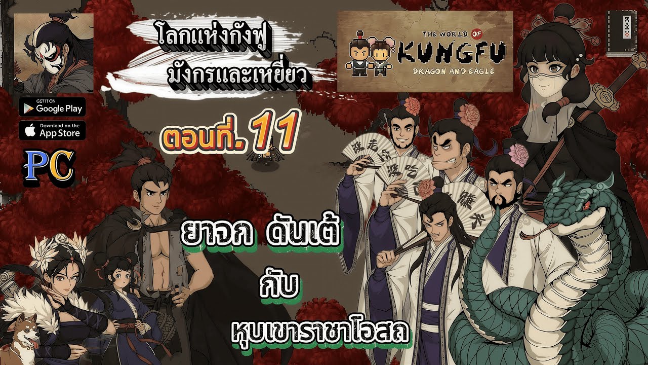 กังฟูมังกรเหยี่ยว:เขาราชาโอสถ:ตอนที่11