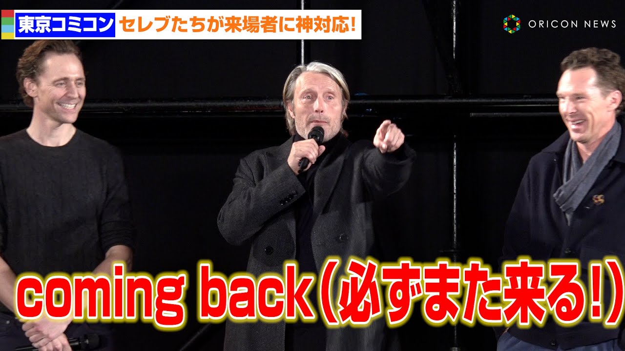 【東京コミコン2023】マッツ・ミケルセンら海外セレブが観客に神対応！「今回会えなかった人にまた会いに来る！」　『東京コミコン2023』グランドフィナーレ