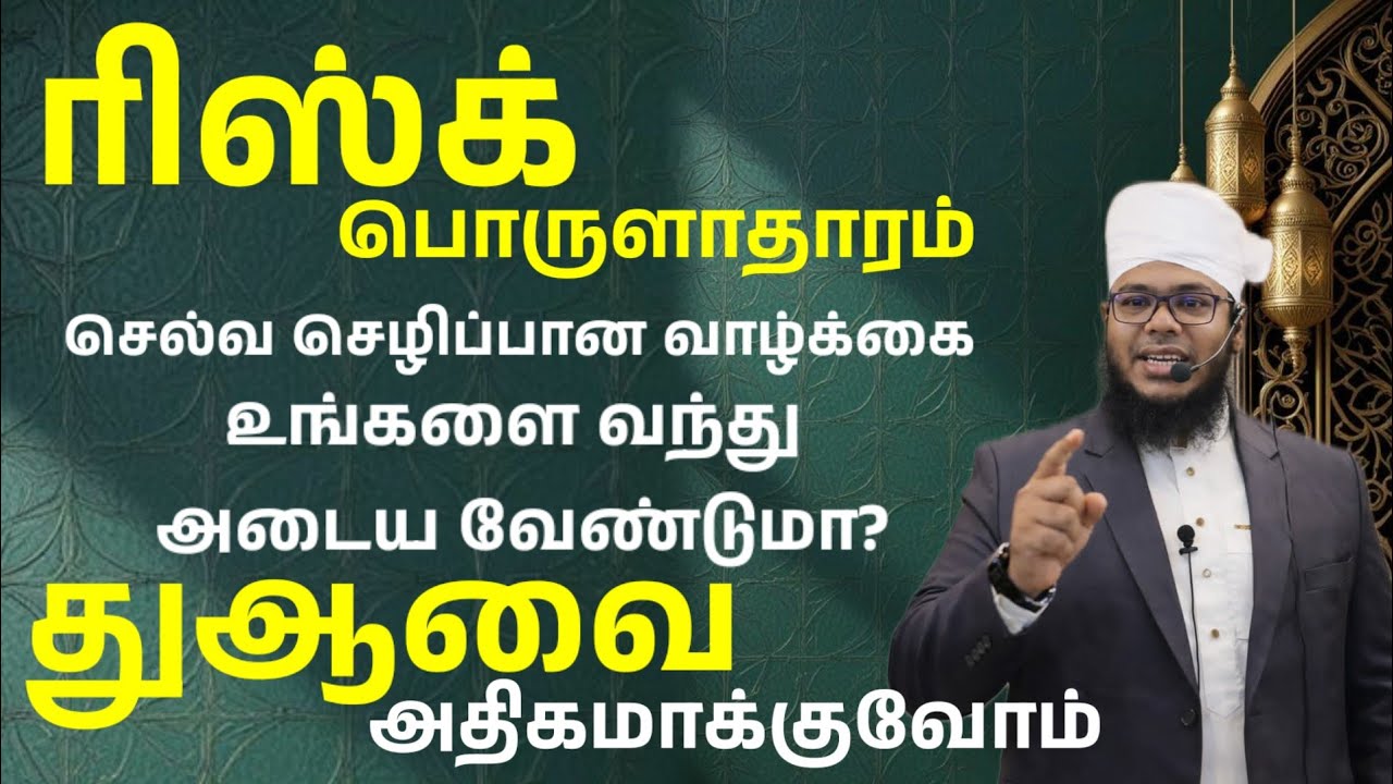 ரிஸ்க் பொருளாதாரம் செல்வ செழிப்பு ஏற்பட துஆவை அதிகமாக்குவோம்