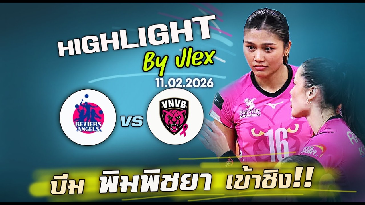 บีม เข้าชิง !! 𝐍𝐚𝐧𝐜𝐲 พบ 𝐁é𝐳𝐢𝐞𝐫𝐬 วอลเลย์บอล ถ้วยฝรั่งเศส