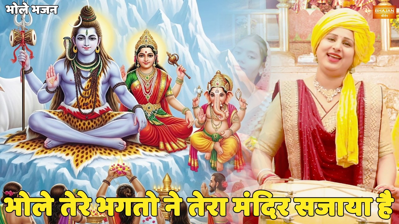 भोले भजन || भोले तेरे भगतो ने तेरा मंदिर सजाया है || Bhole tere bhakto ne tera mandir