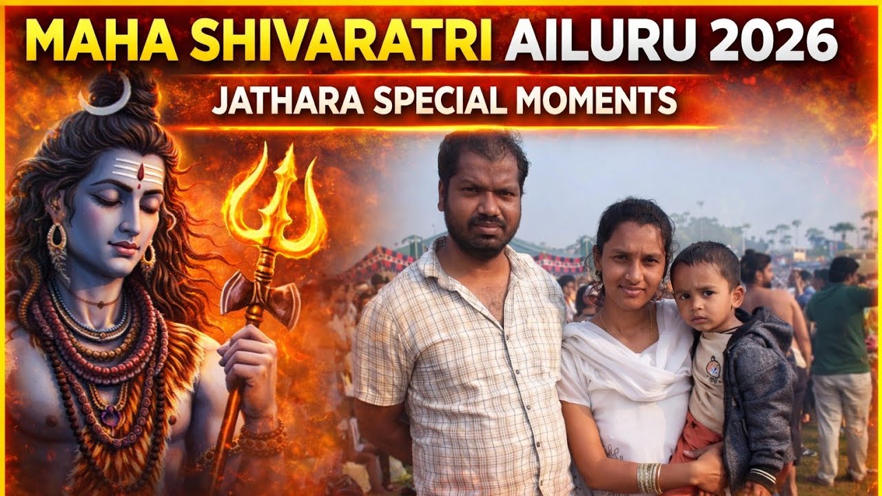 ఐలూరు మహాశివరాత్రి రోజు ఎలా ఉంటుంది🙏