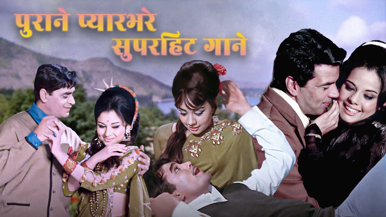 पुराने प्यारभरे सुपरहिट गाने | Mohammed Rafi | Love Song 60s Song & 70s Song | Old Hindi Songs