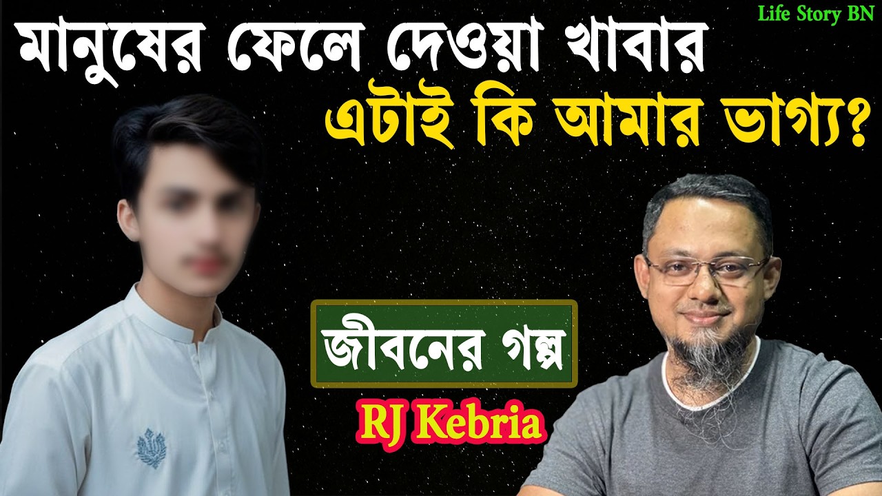মানুষের ফেলে দেওয়া খাবারেই বেঁচে থাকা এক অসহায় মানুষের গল্প | জীবনের গল্প | Jibon Golpo | rj kebria